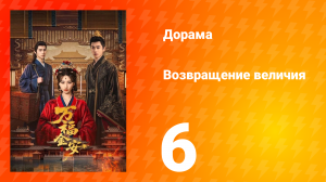 Возвращение величия 6 серия