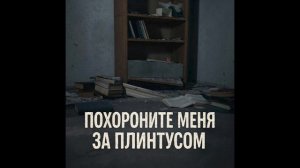 Morozov Ai - Похороните меня за плинтусом