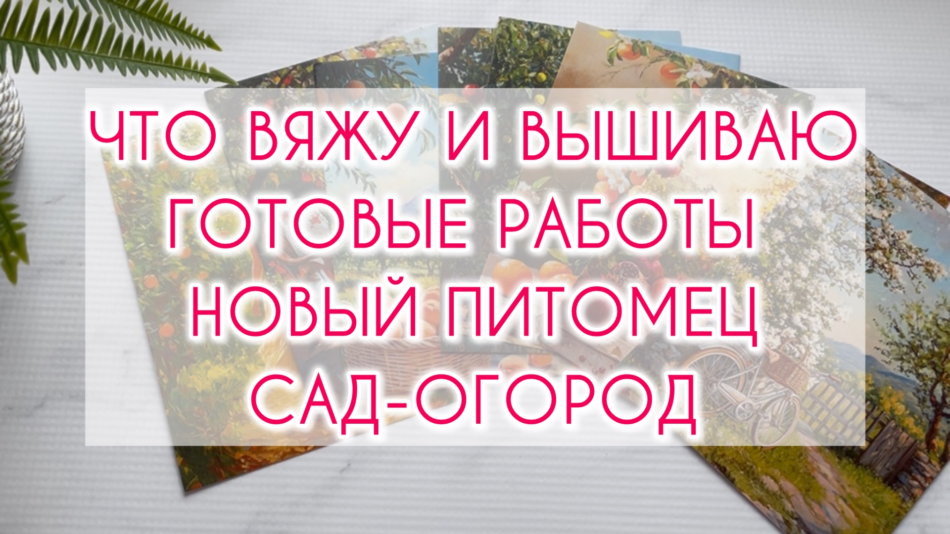 Влог (20.04-11.05) Что вяжу и вышиваю? Готовые работы🧶 Новый питомец 🐈 Сад-огород 🌸🌿