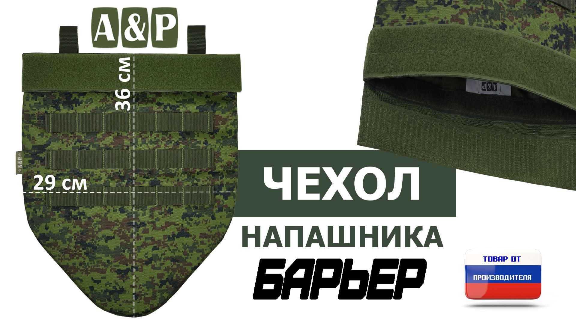 Чехол напашника "Барьер", цвет - ЕМР (цифра). Промо-ролик.
