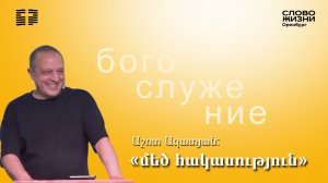 «մեծ հակասություն», Աշոտ Ազատյան/Կիրակնօրյա ծառայություն 17.05.2026/«Կյանքի Խոսք» եկեղեցի Օրենբուրգ*