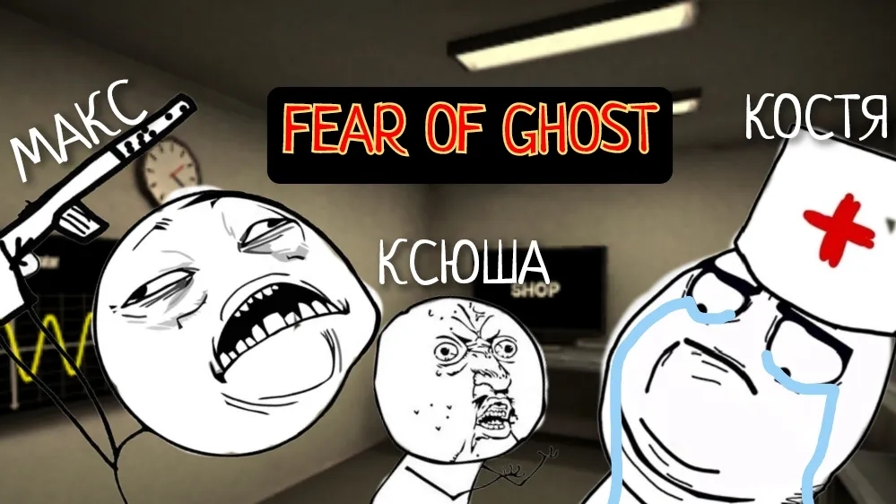 ФАЗМОФОБИЯ! ﹥ FEAR OF GHOST