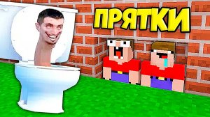 2 НУБА ИГРАЮТ В ПРЯТКИ ЗА СКИБИДИ ТУАЛЕТ В МАЙНКРАФТ _ Нубик Пэнн Minecraft