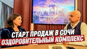 Старт продаж! Отель «Вера» в Сочи. Оздоровительный комплекс Вера в Сочи