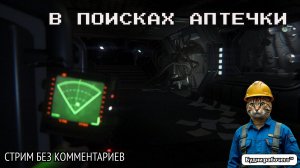 Alien: Isolation ИЩЕМ МЕДИКАМЕНТЫ | Будни рабочего™ #игры #game #обзор #alien #чужой #прохождение