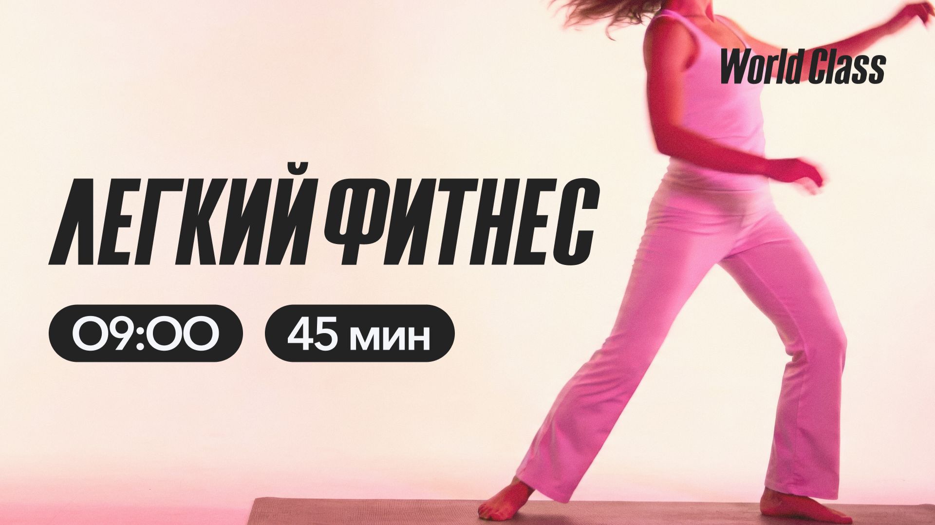 ЛЕГКИЙ ФИТНЕС с Эльвирой Сахибгареевой |19 мая 2026 | Онлайн-тренировки World Class