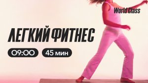ЛЕГКИЙ ФИТНЕС с Эльвирой Сахибгареевой |19 мая 2026 | Онлайн-тренировки World Class