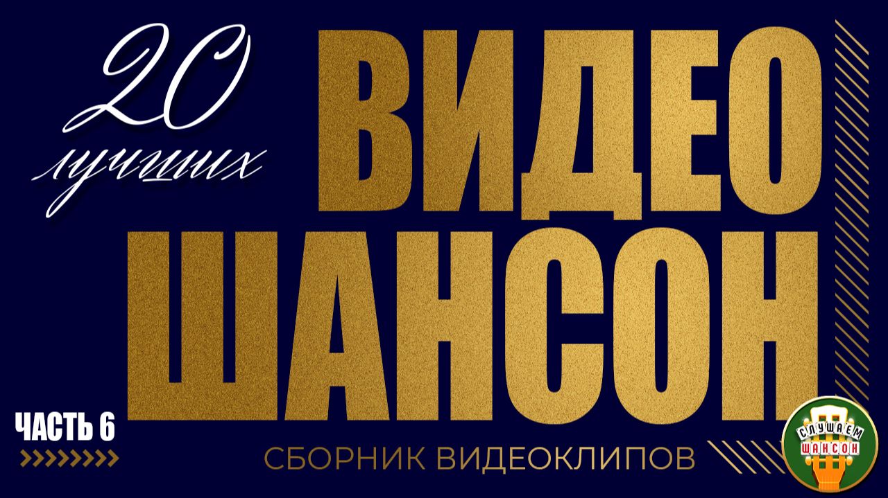 ВИДЕО ШАНСОН ✬ 20 ЛУЧШИИХ КЛИПОВ ✬ СБОРНИК ДУШЕВНЫХ ХИТОВ ✬ ЧАСТЬ 6 ✬ ВАЛЬТЕР МАРШАЛ КРУГ КОРОЛЁВ