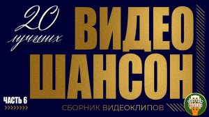 ВИДЕО ШАНСОН ✬ 20 ЛУЧШИИХ КЛИПОВ ✬ СБОРНИК ДУШЕВНЫХ ХИТОВ ✬ ЧАСТЬ 6 ✬ ВАЛЬТЕР МАРШАЛ КРУГ КОРОЛЁВ