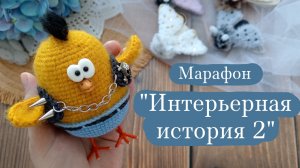 Вязовлог. | Марафон «Интерьерная история 2» | Процессы, покупки и готовые работы.