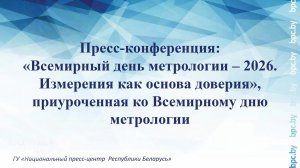 Всемирный день метрологии – 2026. Измерения как основа доверия
