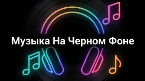 Музыка без слов