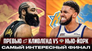 ДЖЕЙМС ХАРДЕН НЕ БОИТСЯ НИКС!? / ПРЕВЬЮ КЛИВЛЕНД - НЬЮ-ЙОРК