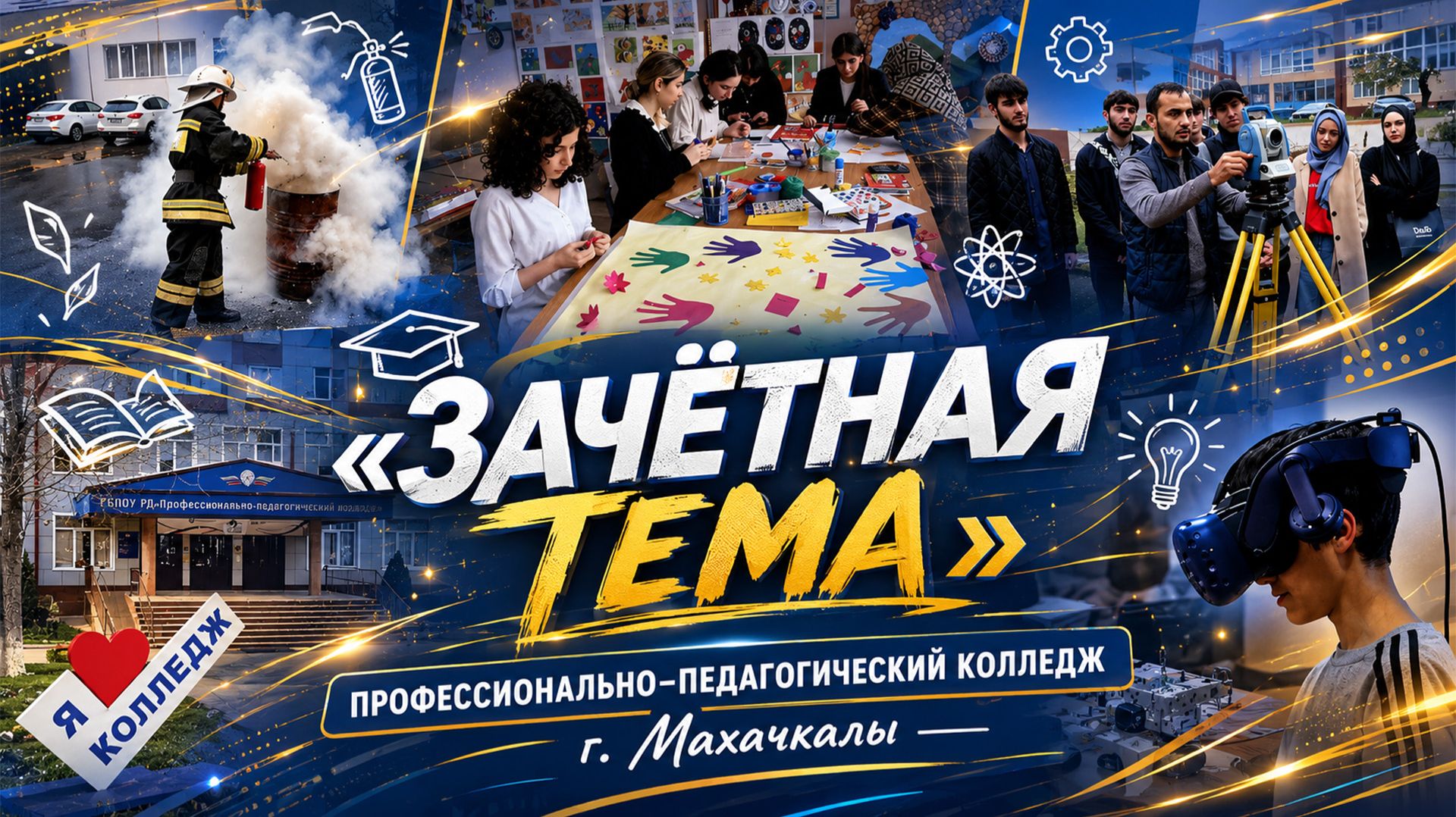 «Зачетная тема». Кем быть?