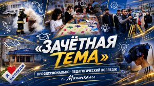 «Зачетная тема». Кем быть?