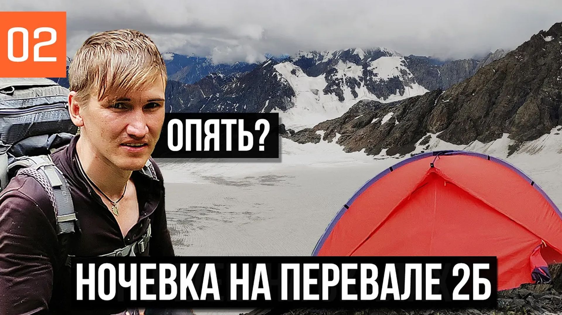 РАЗБИЛИ ЛАГЕРЬ НА СКАЛАХ - ПЕРЕВАЛ НАДЕЖДА 2Б  КАРАГЕМСКАЯ ПОЛЯНА  РЕКА КАРАГЕМ