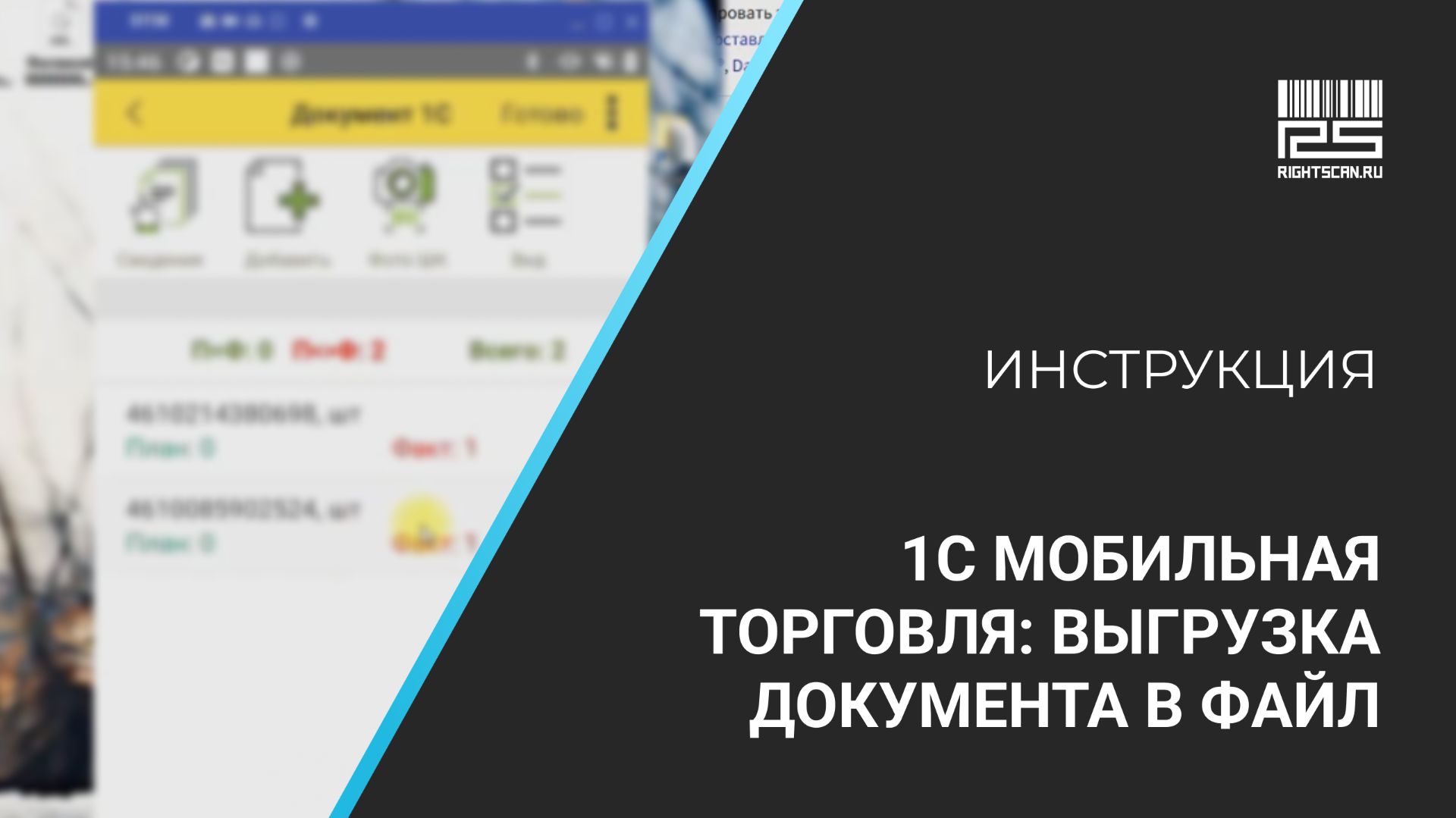 1С Мобильная торговля: выгрузка документа в файл
