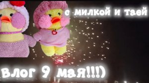 ВЛОГ 9 МАЯ,НАШ ДЕНЬ С УТОЧКАМИ🪩🎀