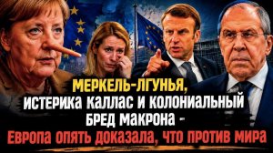 Доктор Менгеле от дипломатии: почему возвращение Меркель — это цирк, а не шанс на мир