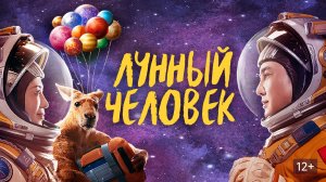 Лунный человек ( краткий пересказ фильма. KinoHot)