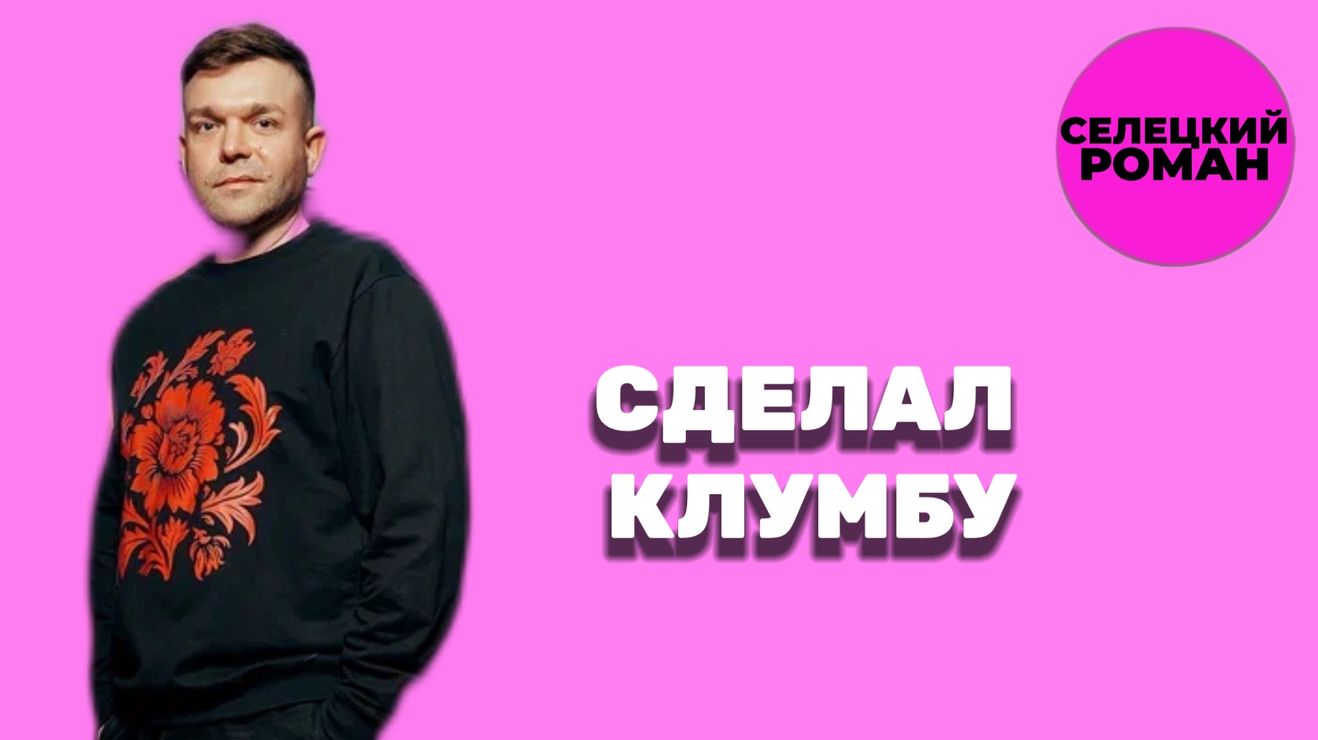 КЛУМБА (2 СЕРИЯ) смотреть онлайн