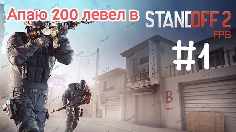 #1 НАЧАЛО ПУША В СТАНДОФФЕ|AlexST