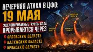 Атака БПЛА в ЦФО: 19 мая эшелонированные группы БПЛА прорываются через Орловскую, Калужскую  область