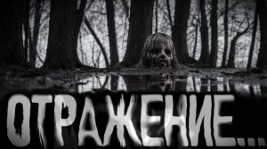 Отражение. Страшные истории на ночь. Мистика. Страшилки на ночь.