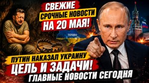 СВЕЖИЕ СРОЧНЫЕ НОВОСТИ НА 20.05.2026!