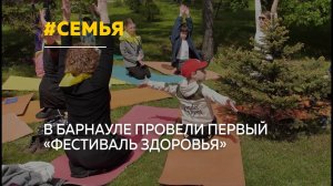 В Барнауле впервые прошел семейный «Фестиваль здоровья»