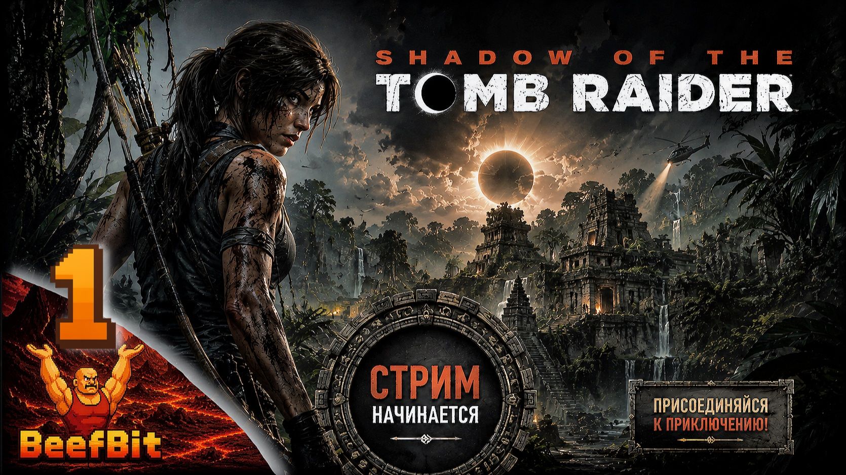 SHADOW of the TOMB RAIDER ➤ Перуанские Джунгли ➤ Проходка 1 смотреть онлайн