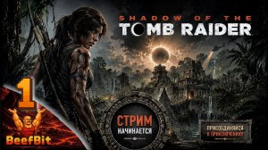 SHADOW of the TOMB RAIDER  ➤  Перуанские Джунгли  ➤ Проходка 1