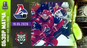 ЛОКОМОТИВ - АК БАРС | КХЛ Обзор Кубка Гагарина 2026 | Матч №5 | 19.05.2026