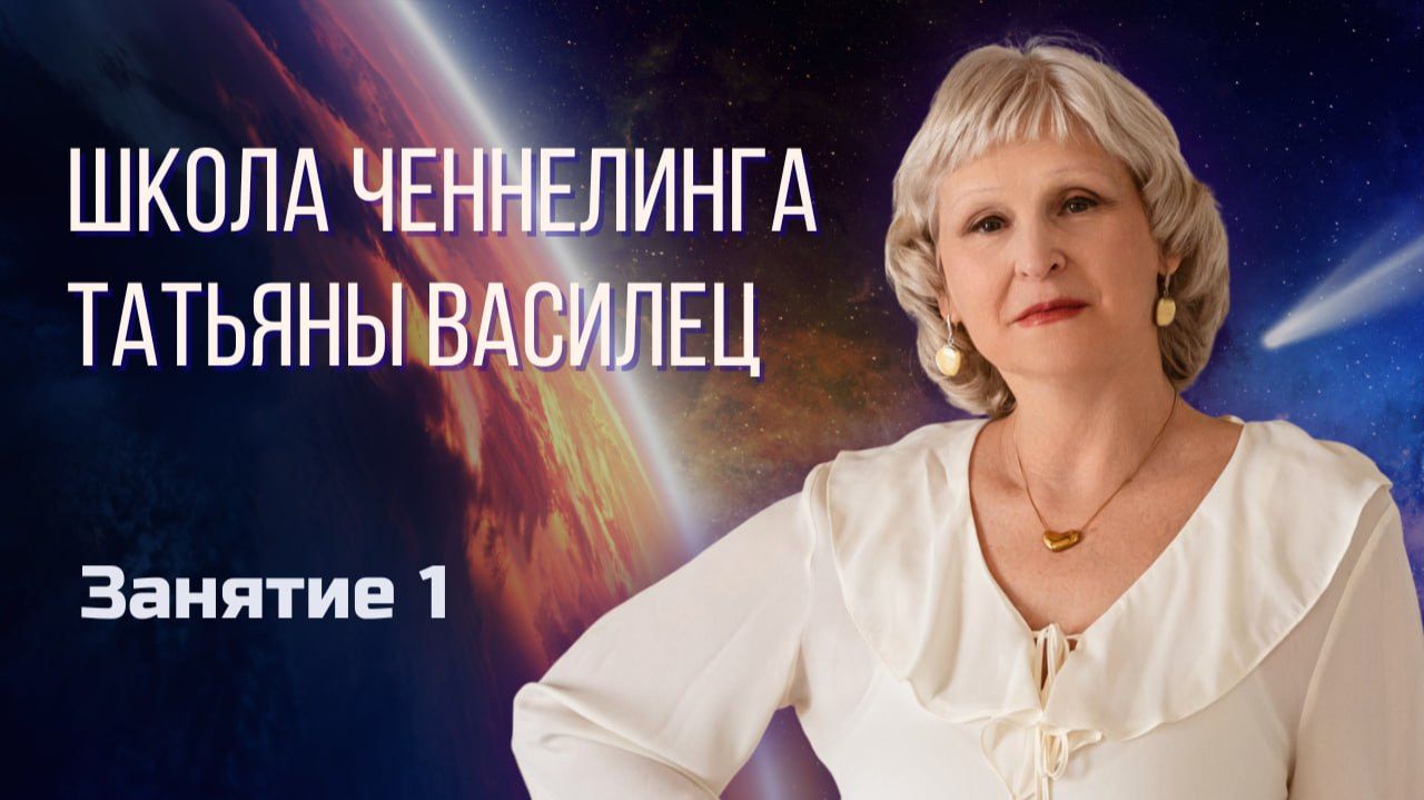 Как научиться ченнелингу?