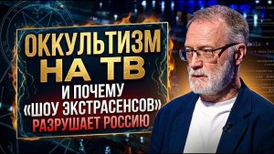 Сергей Михеев; Оккультизм на ТВ и почему «шоу экстрасенсов» разрушает Россию