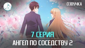 Ангел по соседству 2 - 7 серия [Kazoku Project]