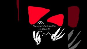 ИНО МЕМ ФИЛЬМ