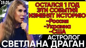 Новый Прогноз Светланы Драган | СОЗДАНИЕ РОССИЙСКОГО СОЮЗА И ИЗМЕНЕНИЯ ПРОСТРАНСТВА И ВРЕМЕНИ