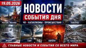 Сегодня Новости 19.05.2026 - Россия, Москва, ЧП, Катаклизмы, События Дня, Таиланд Индия США Европа