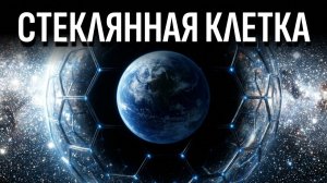 Зоопарк Земля: Как Галактика скрывает свое присутствие (Вселенная на Ночь)