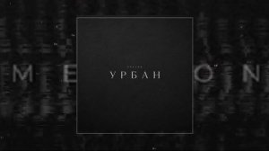 Mealon - Урбан (Официальная премьера трека)
