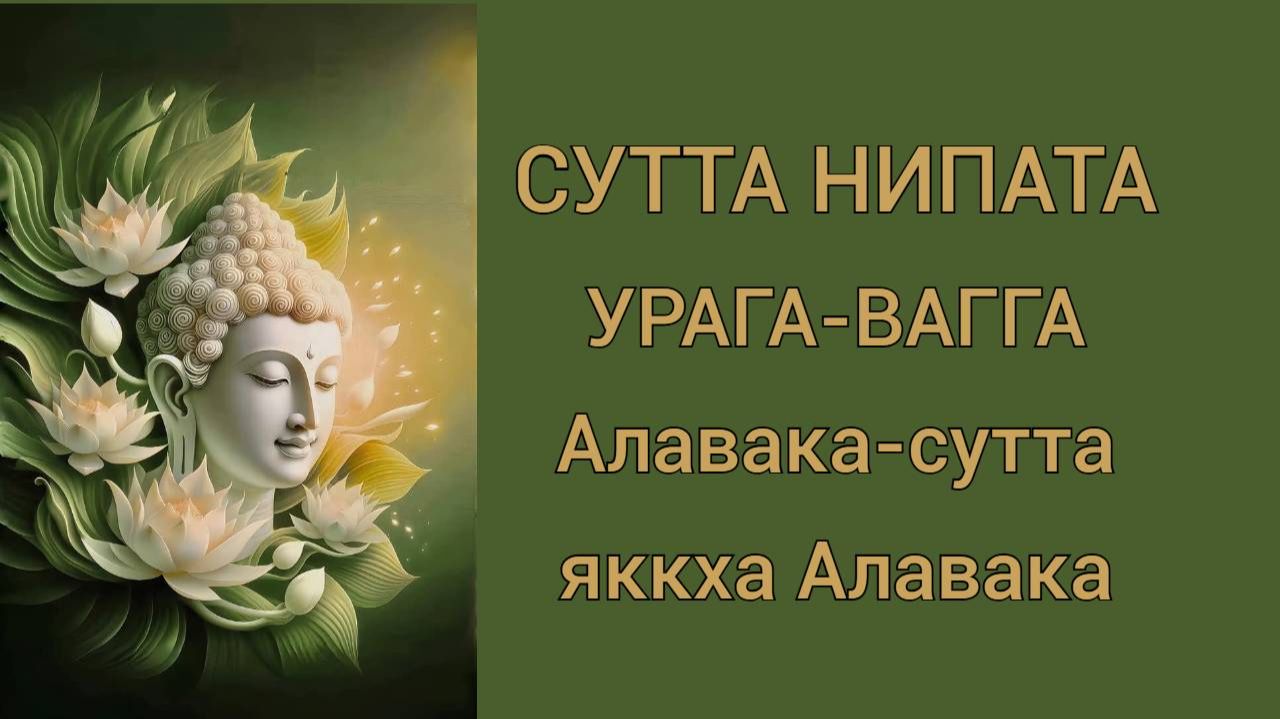 Алавака-сутта