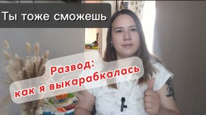 Развод, долги и дети: как я выкарабкалась и что делать первым делом