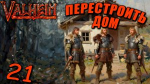 Valheim #21 —Как сделать Дом Лучше! Поднимаем Комфорт!