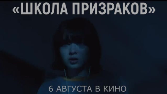 «Школа призраков» — Русский трейлер (Дубляж, 2026) | Японский хоррор в кино с 6 августа