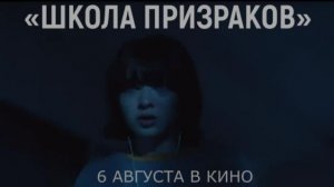 «Школа призраков» — Русский трейлер (Дубляж, 2026) | Японский хоррор в кино с 6 августа