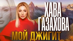 Хава Газахова-МОЙ ДЖИГИТ (ПРЕМЬЕРА 2026)