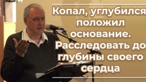 VАS-1547 Копал, углубился, положил основание; расследовать до глубины своего сердца