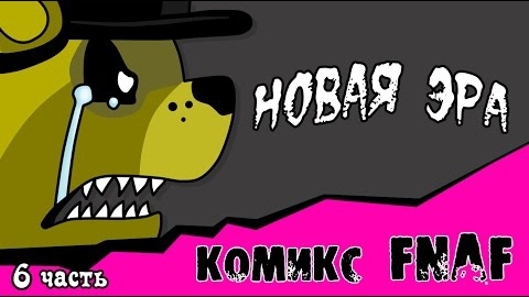 Новая Эра (комикс Fnaf 6 часть)
