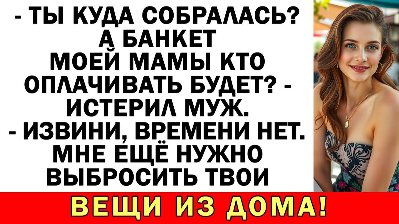Мужу пришлось срочно искать, где теперь жить | Истории из жизни | Аудио рассказы | Жизненные истории